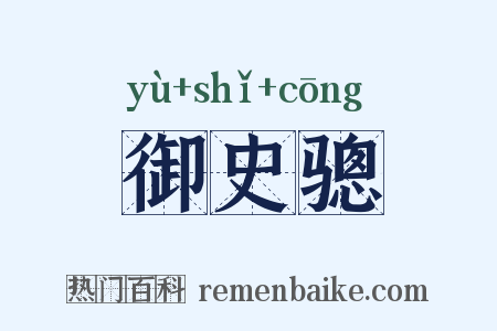 御史骢是什么意思的图片